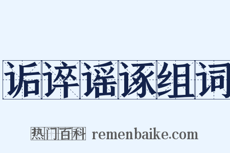 诟谇谣诼组词是什么意思的图片